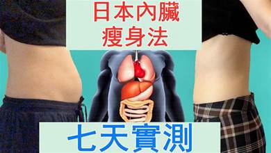 日本5分鐘內臟運動法，7天實測，體重掉了6.4斤