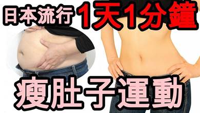 日本人介紹瘦肚子運動，只要1天1分鐘，有效瘦腹，7日腰圍即瘦2cm