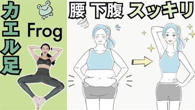只用10次青蛙腿燃燒下腹部贅肉，日本超人氣訓練法點閱近千萬