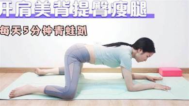 女性不可錯過的瑜伽體式：青蛙趴，超有效的開髖訓練，每天趴一趴，30天趴出筆直腿型